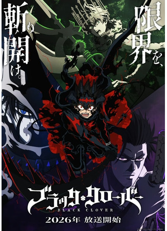 аниме Чёрный клевер (Black Clover 2nd Season) 31.12.25