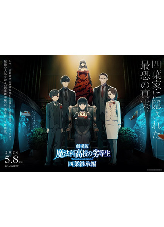 аниме Непутёвый ученик в школе магии: Наследование Ёцубы (The Irregular at Magic High School The Movie: Yotsuba Succession Arc: Mahouka Koukou no Rettousei Movie: Yotsuba Keishou-hen) 01.01.26