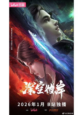 аниме Звёзды за горизонтом (The Other Side of Deep Space: Shenkong Bi An) 01.01.26