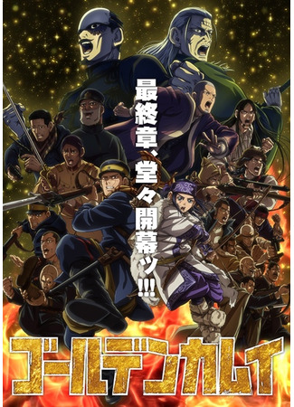 аниме Золотое божество: Финал (Golden Kamuy 5th Season: Golden Kamuy: Saishuushou) 04.01.26