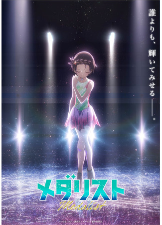 аниме Медалистка (Medalist Season 2: Medalist 2nd Season) 04.01.26