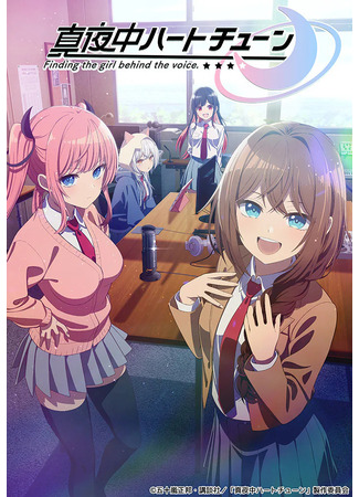 аниме Полуночный мотив сердца (Tune In to the Midnight Heart: Mayonaka Heart Tune) 04.01.26