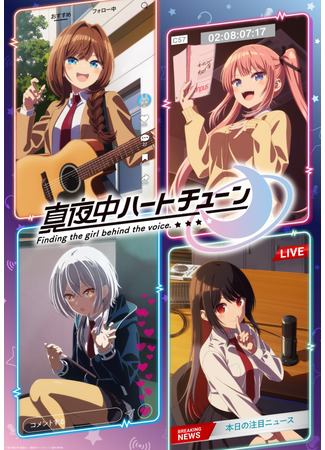 аниме Полуночный мотив сердца (Tune In to the Midnight Heart: Mayonaka Heart Tune) 04.01.26