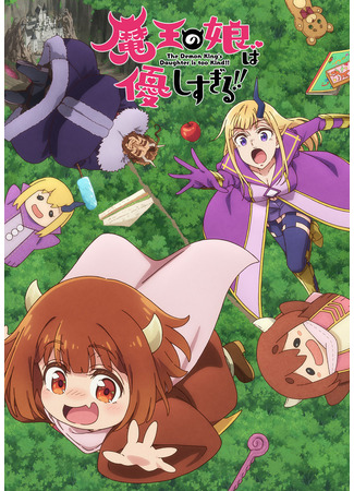 аниме Дочь короля демонов слишком добрая! (The Demon King's Daughter Is Too Kind!!: Maou no Musume wa Yasashisugiru!!) 04.01.26