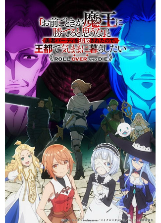 аниме Неужели ты думаешь, что кто-то вроде тебя сможет победить повелителя демонов? (Roll Over and Die: "Omae Gotoki ga Maou ni Kateru to Omouna" to Yuusha Party wo Tsuihou sareta node, Outo de Kimama ni Kurashitai) 04.01.26