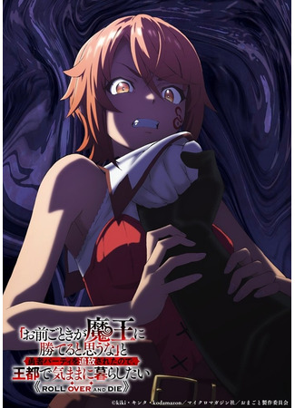 аниме Неужели ты думаешь, что кто-то вроде тебя сможет победить повелителя демонов? (Roll Over and Die: "Omae Gotoki ga Maou ni Kateru to Omouna" to Yuusha Party wo Tsuihou sareta node, Outo de Kimama ni Kurashitai) 04.01.26