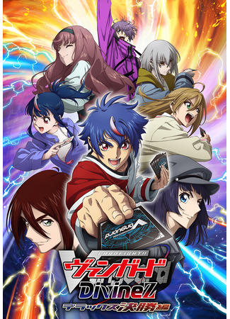 аниме Карточные бои Авангарда: Святая Зет — Делюкс. Финал (Cardfight!! Vanguard: Divinez Deluxe Finals: Cardfight!! Vanguard: Divinez Deluxe Kesshou-hen) 04.01.26