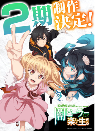 Гениальный целитель, который исцелял в одно мгновение, но был изгнан как бесполезный, теперь наслаждается жизнью в качестве тёмного целителя