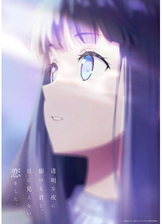 аниме Я влюбился в тебя, когда ты бежала в лунной ночи (Love Unseen Beneath the Clear Night Sky: Toumei na Yoru ni Kakeru Kimi to, Me ni Mienai Koi wo Shita.) 04.01.26