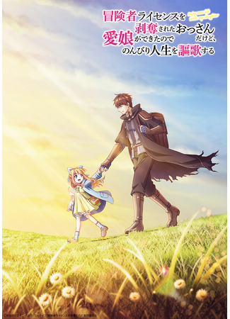 аниме Я мужчина средних лет, потерявший лицензию авантюриста (I Lost My Adventurer's License, but It's Fine Because I Have an Adorable Daughter Now: Boukensha License wo Hakudatsu sareta Ossan dakedo, Manamusume ga Dekita node Nonbiri Jinsei wo Ouka suru) 04.01.26