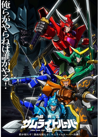 аниме Истинные чудотворные рыцари (Yoroi Shin Den Samurai Troopers) 06.01.26