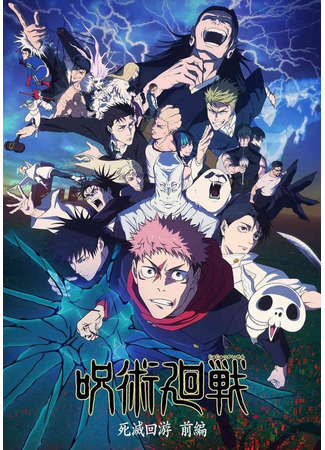 аниме Магическая битва: Смертельная миграция (Jujutsu Kaisen: The Culling Game Part 1: Jujutsu Kaisen: Shimetsu Kaiyuu - Zenpen) 08.01.26