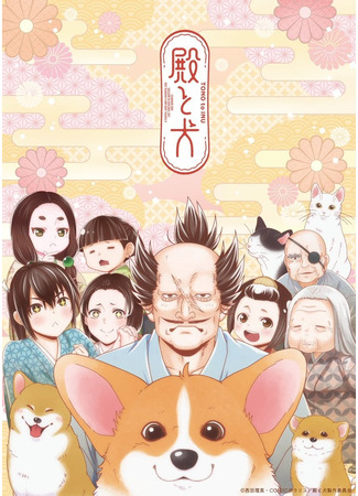 аниме Господин и пёс (Tono to Inu) 09.01.26