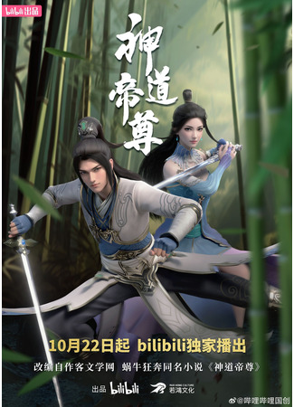 аниме Император дао (Divine Lord of the Heavens: Shen Dao Di Zun) 10.01.26