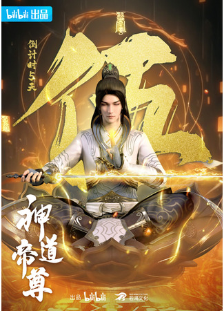 аниме Император дао (Divine Lord of the Heavens: Shen Dao Di Zun) 10.01.26