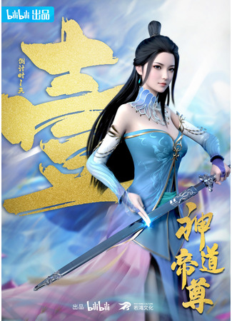 аниме Император дао (Divine Lord of the Heavens: Shen Dao Di Zun) 10.01.26