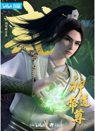 аниме Император дао (Divine Lord of the Heavens: Shen Dao Di Zun) 10.01.26