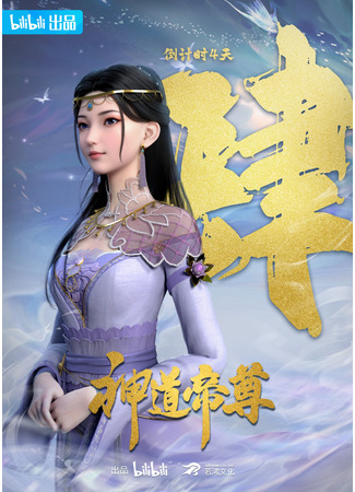 аниме Император дао (Divine Lord of the Heavens: Shen Dao Di Zun) 10.01.26