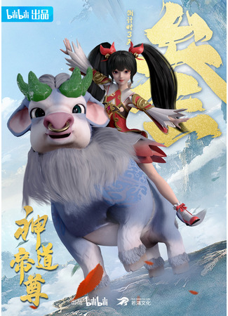 аниме Император дао (Divine Lord of the Heavens: Shen Dao Di Zun) 10.01.26