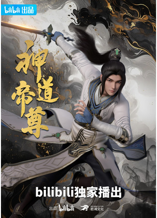 аниме Император дао (Divine Lord of the Heavens: Shen Dao Di Zun) 10.01.26