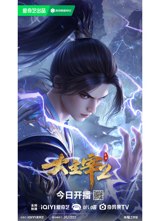 аниме Великий правитель (2023) (The Great Ruler 2nd Season: Da Zhu Zai (2023): Nian Fan 2) 10.01.26