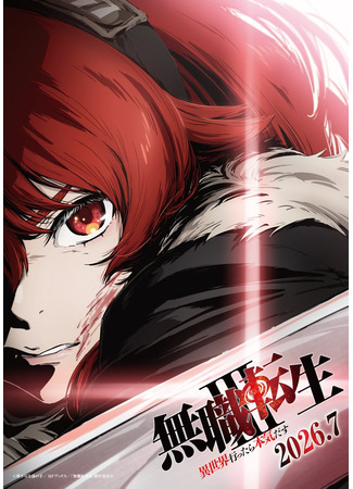 аниме Реинкарнация безработного: История о приключениях в другом мире (Mushoku Tensei: Jobless Reincarnation Season 3: Mushoku Tensei III: Isekai Ittara Honki Dasu) 10.01.26