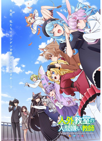 Учитель-мизантроп в классе нелюдей