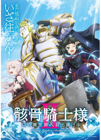 аниме Рыцарь-скелет вступает в параллельный мир (Skeleton Knight in Another World II: Gaikotsu Kishi-sama, Tadaima Isekai e Odekakechuu II) 12.01.26