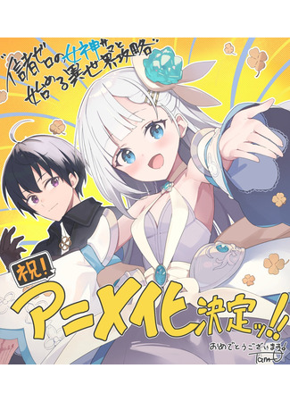 аниме Начать в параллельном мире вместе с богиней, у которой нет последователей (Clear the World Like a Game with the Zero Believer Goddess: Shinja Zero no Megami-sama to Hajimeru Isekai Kouryaku) 12.01.26