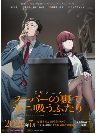 аниме История о перекуре за супермаркетом (Behind the Supermarket, Smoking with You: Super no Ura de Yani Suu Futari) 16.01.26