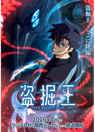 аниме Великий расхититель гробниц (Tomb Raider King) 16.01.26