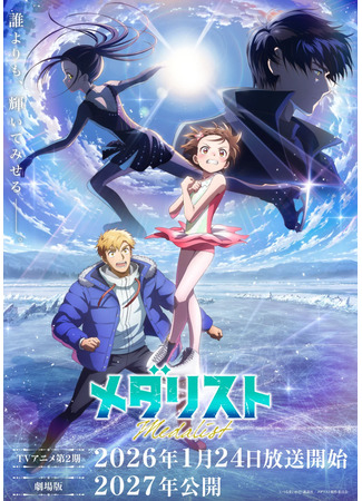 аниме Медалистка. Фильм (Medalist Movie) 18.01.26