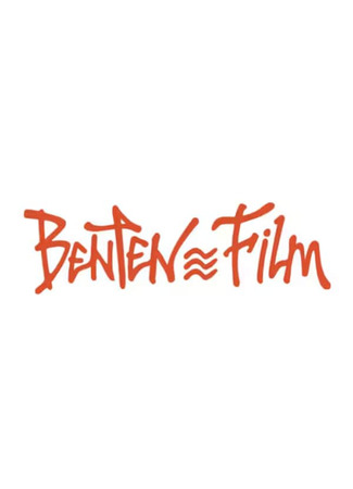 Студия BENTEN Film 18.01.26
