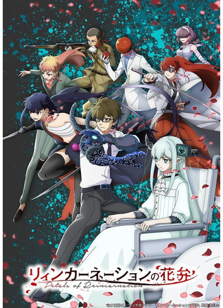 аниме Лепестки реинкарнации (Petals of Reincarnation: Reincarnation no Kaben) 18.01.26