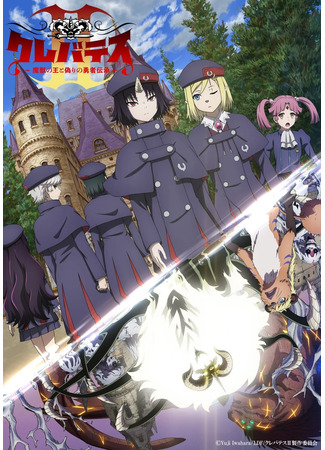 аниме Клеватесс: Король демонических зверей и легенда о ложном герое (Clevatess Season 2: Clevatess II: Majuu no Ou to Itsuwari no Yuusha Denshou) 18.01.26