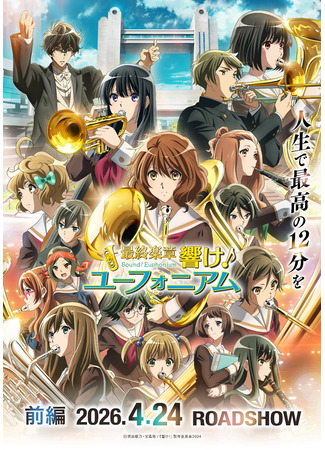 аниме Звучи, эуфониум! Финал (Sound! Euphonium: The Final Movie: Saishuu Gakushou Hibike! Euphonium) 18.01.26