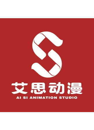 Студия Ai Si Animation Studio 19.01.26