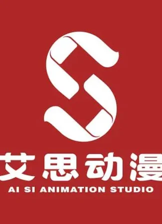 Студия Ai Si Animation Studio 19.01.26