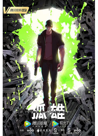 аниме Одинокий герой (Lonely Hero: Gu Xiong) 19.01.26