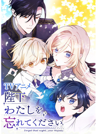 аниме Ваше Величество, забудьте меня (Forget That Night, Your Majesty: Heika Watashi o Wasurete Kudasai) 24.01.26