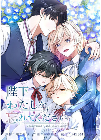 аниме Ваше Величество, забудьте меня (Forget That Night, Your Majesty: Heika Watashi o Wasurete Kudasai) 25.01.26