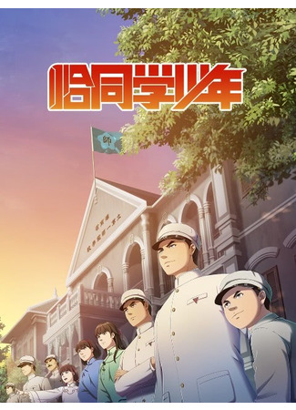 аниме Годы студенчества (Qia Tongxue Shaonian) 25.01.26