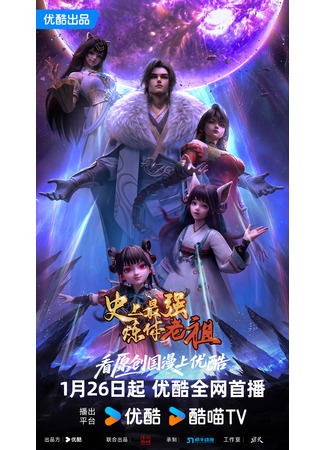 аниме Сильнейший предок в истории (The Supreme Body Refining Master: Shishang Zui Qiang Lian Ti Lao Zu) 26.01.26