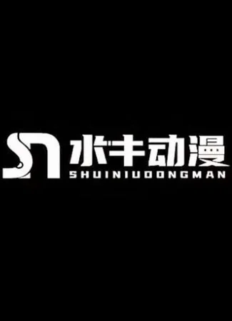 Студия Shuiniu Dongman 26.01.26