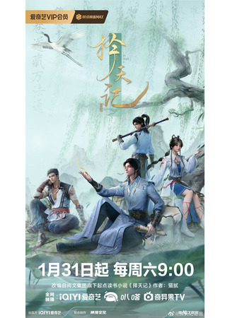 аниме Путь выбора (2026) (Way of Choices: Ze Tian Ji (2026)) 27.01.26