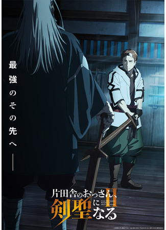 аниме Старик из деревни становится Святым мечом (From Old Country Bumpkin to Master Swordsman Season 2: Katainaka no Ossan, Kensei ni Naru II) 29.01.26