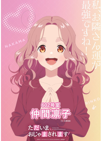 аниме Я вернулась! Надеюсь, не слишком помешаю (Pardon the Intrusion, I`m Home!: Tadaima, Ojamasaremasu!) 30.01.26