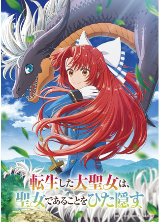 аниме Сказания о тайно святой (A Tale of the Great Saint: Tensei shita Daiseijo wa, Seijo de Aru Koto wo Hitakakusu) 30.01.26