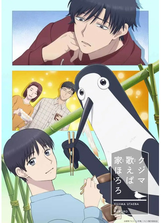 аниме Дом, в котором щебечет Кузьма (Kujima: Why Sing, When You Can Warble?: Kujima Utaeba Ie Hororo) 31.01.26
