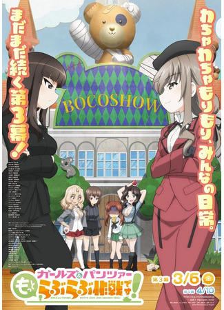 аниме Девочки и танки: из Оарая с любовью (Girls &amp; Panzer: Motto Love Love Sakusen desu!) 31.01.26